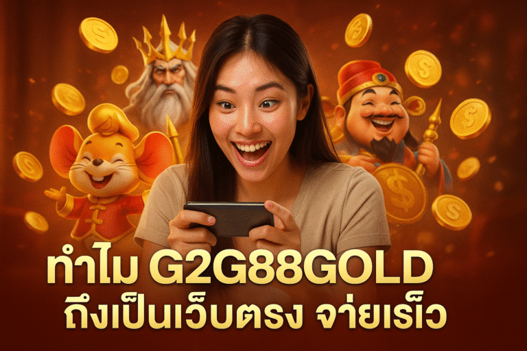 ทำไม G2G88GOLD ถึงเป็นเว็บตรง จ่ายเร็ว